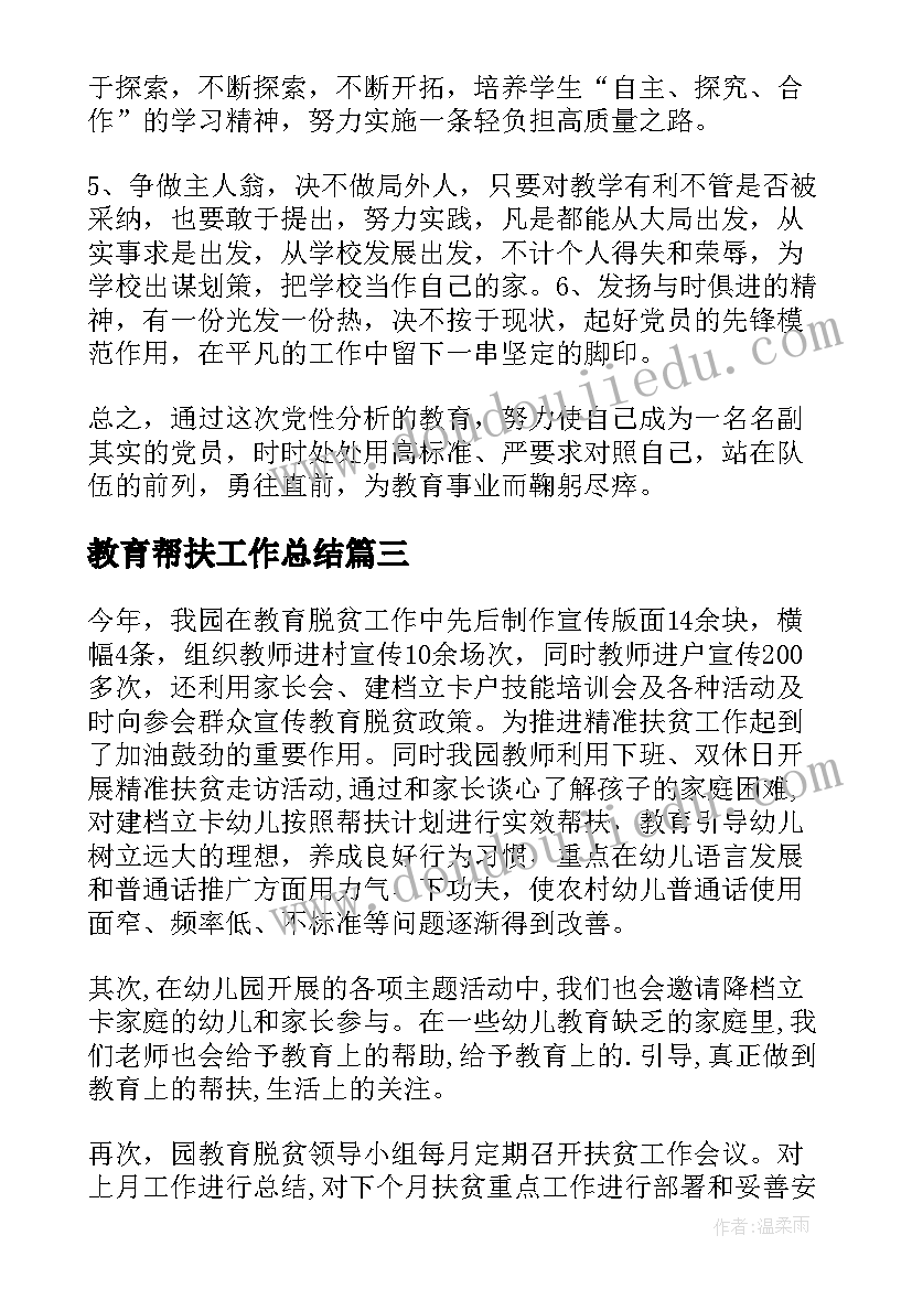 2023年教育帮扶工作总结(实用5篇)