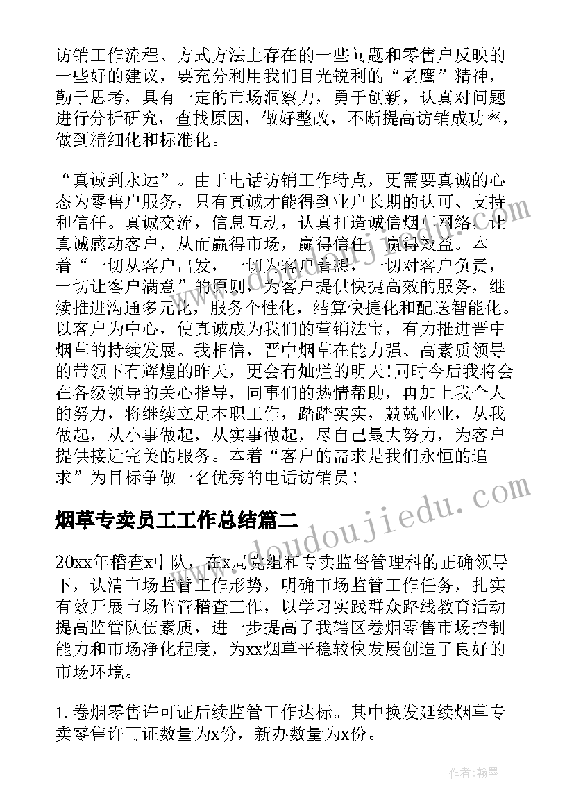 2023年烟草专卖员工工作总结(模板6篇)