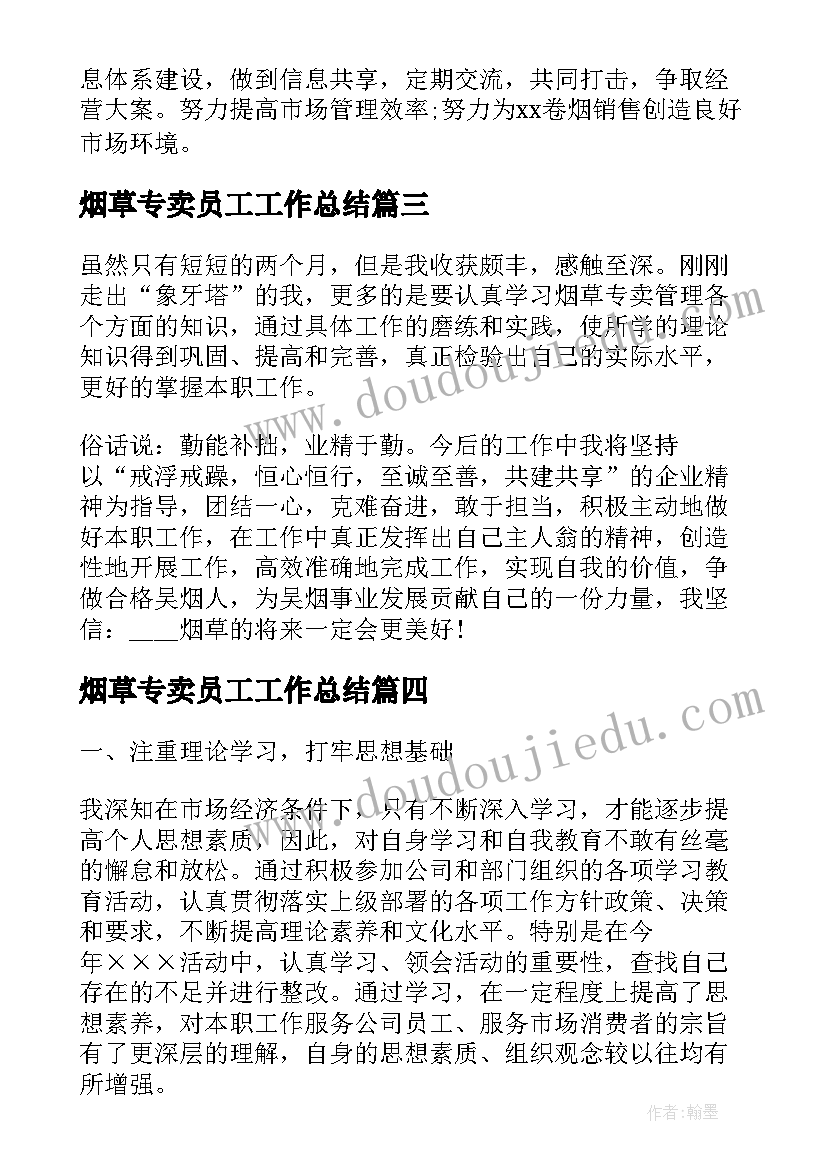 2023年烟草专卖员工工作总结(模板6篇)