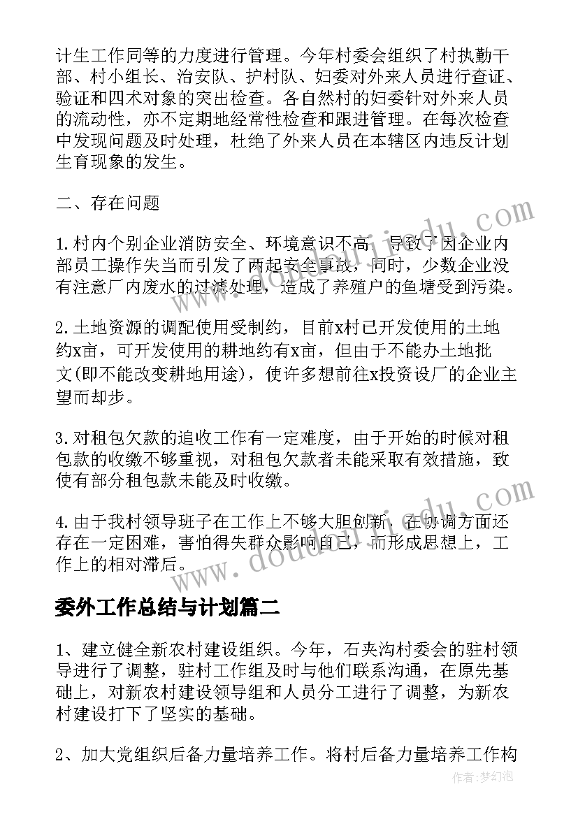 2023年委外工作总结与计划(精选9篇)