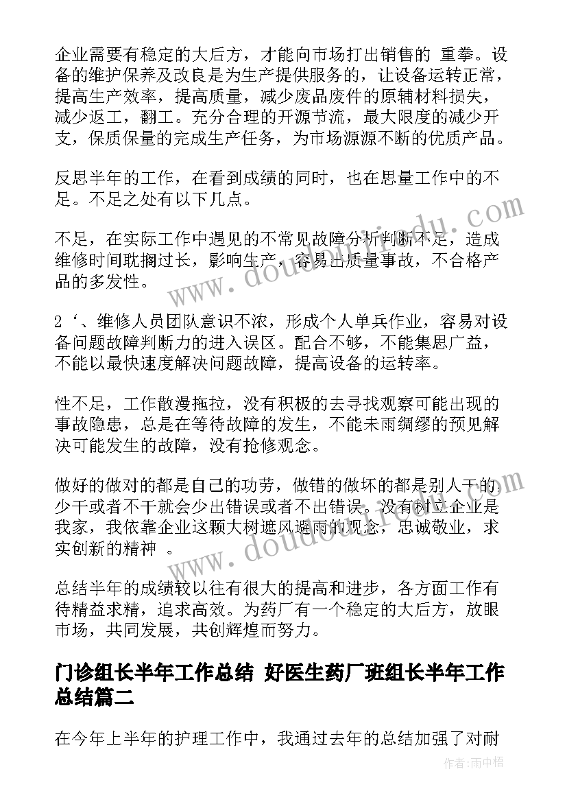 最新门诊组长半年工作总结 好医生药厂班组长半年工作总结(汇总8篇)