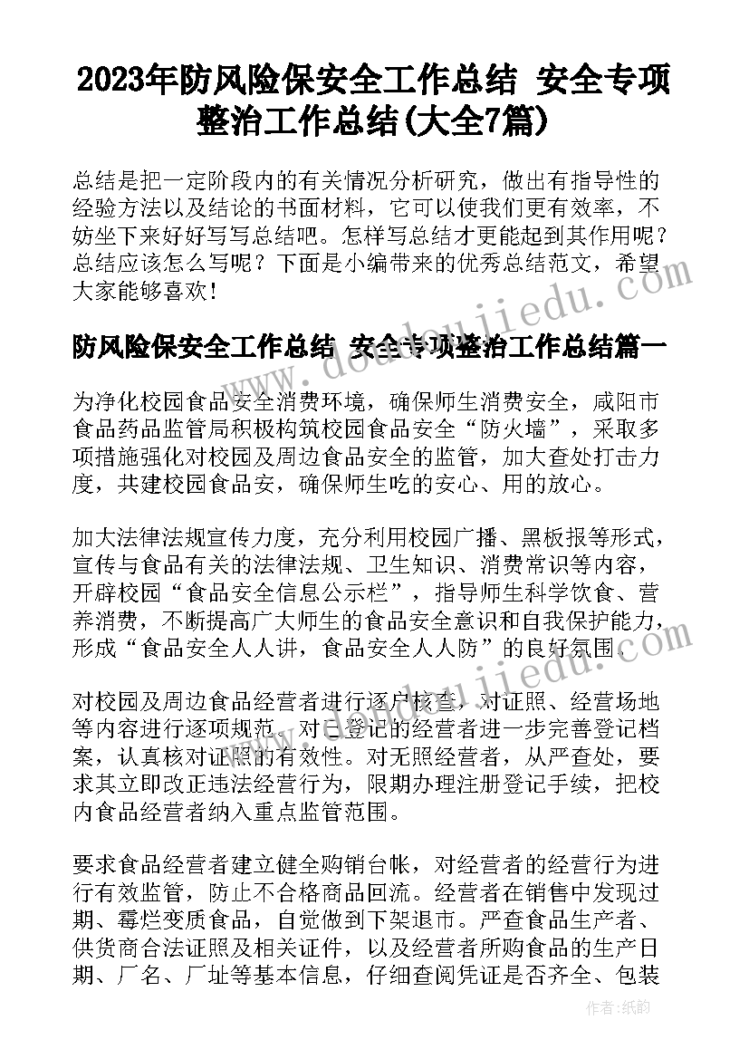 2023年防风险保安全工作总结 安全专项整治工作总结(大全7篇)