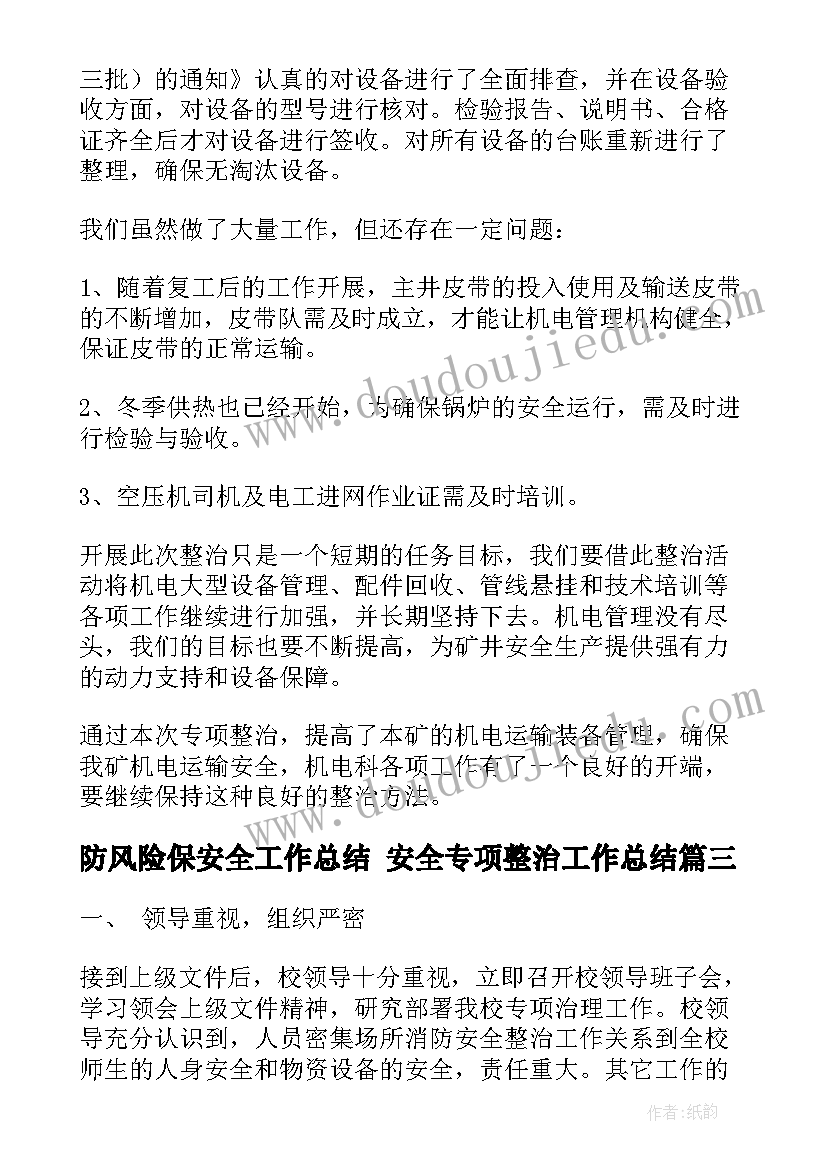 2023年防风险保安全工作总结 安全专项整治工作总结(大全7篇)