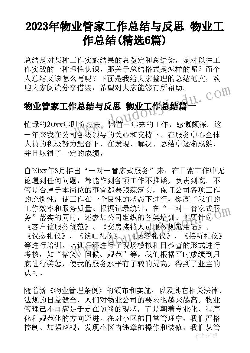 2023年物业管家工作总结与反思 物业工作总结(精选6篇)