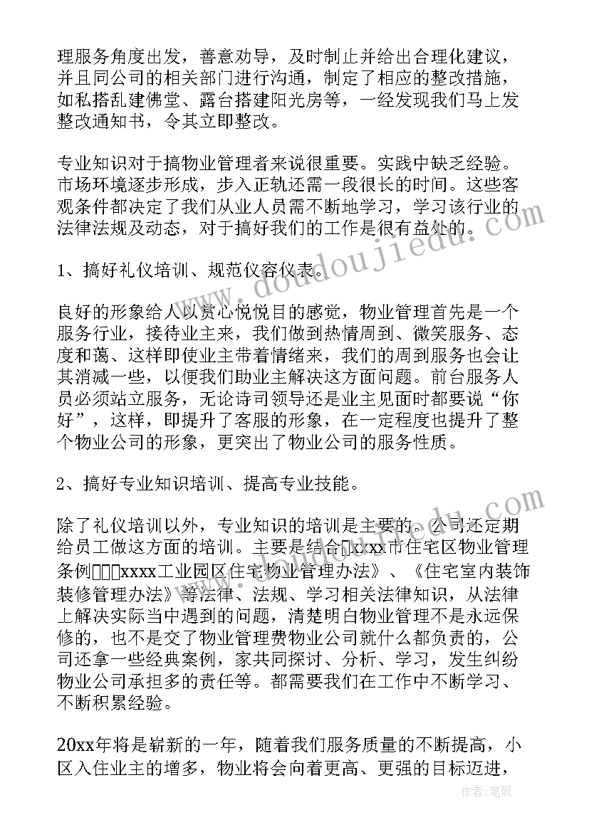 2023年物业管家工作总结与反思 物业工作总结(精选6篇)