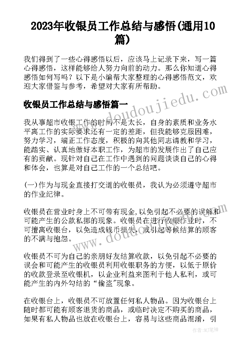 2023年收银员工作总结与感悟(通用10篇)