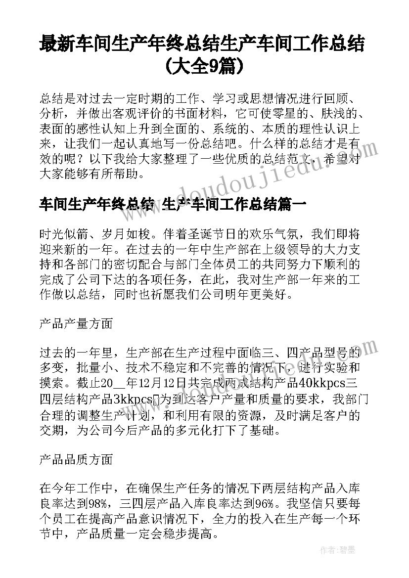 最新车间生产年终总结 生产车间工作总结(大全9篇)