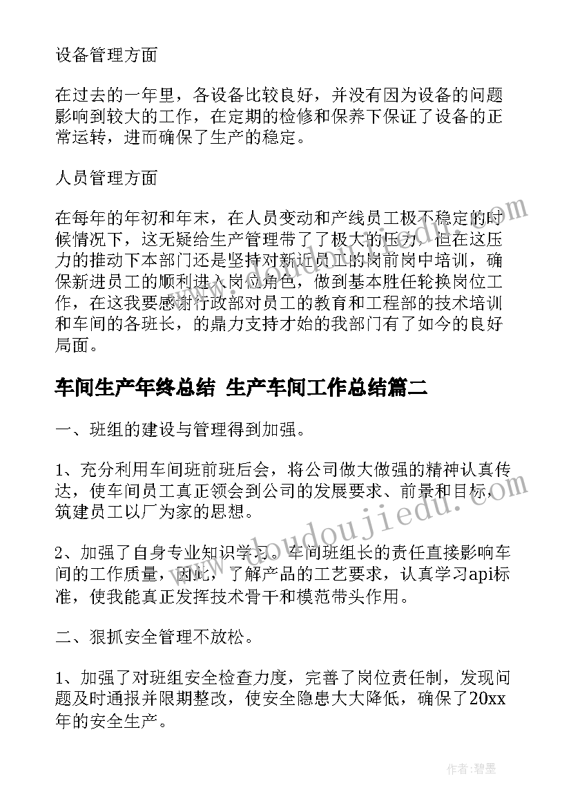 最新车间生产年终总结 生产车间工作总结(大全9篇)