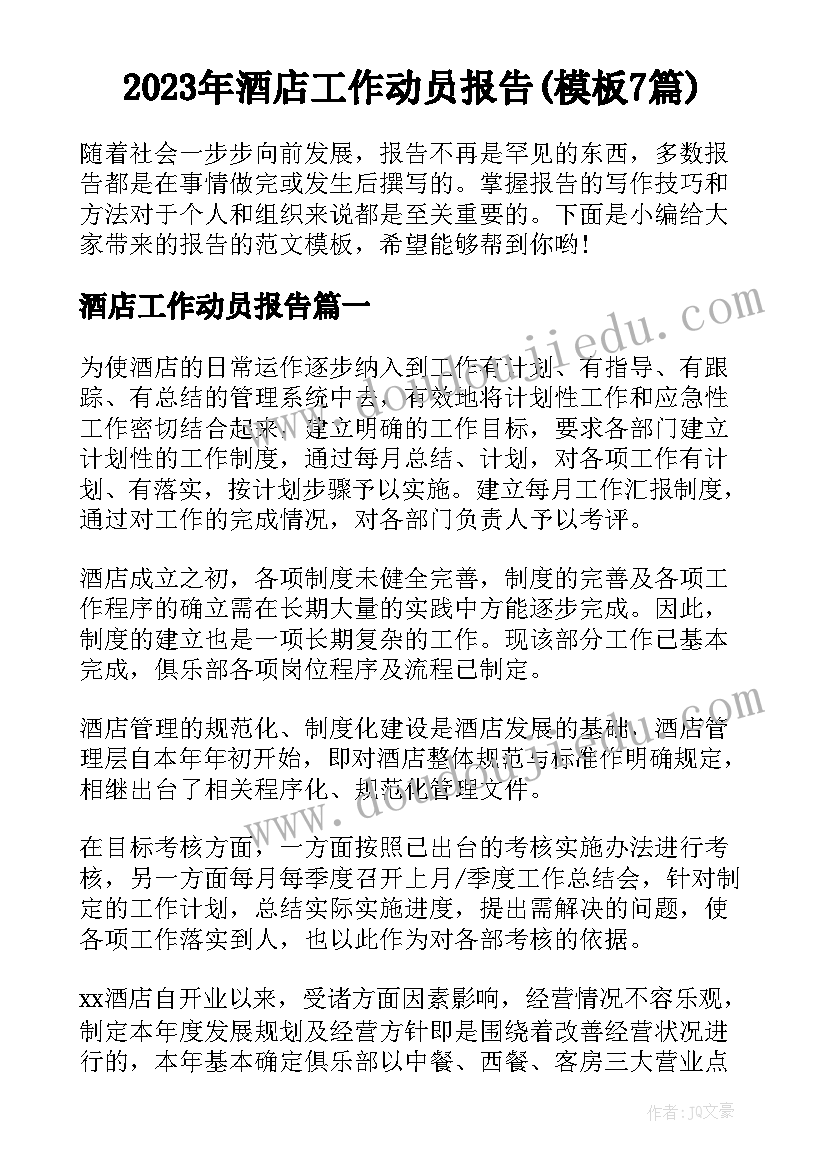 2023年酒店工作动员报告(模板7篇)