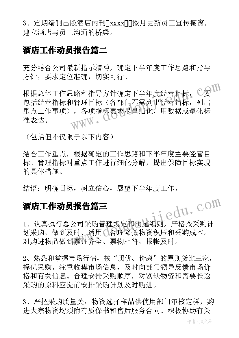 2023年酒店工作动员报告(模板7篇)