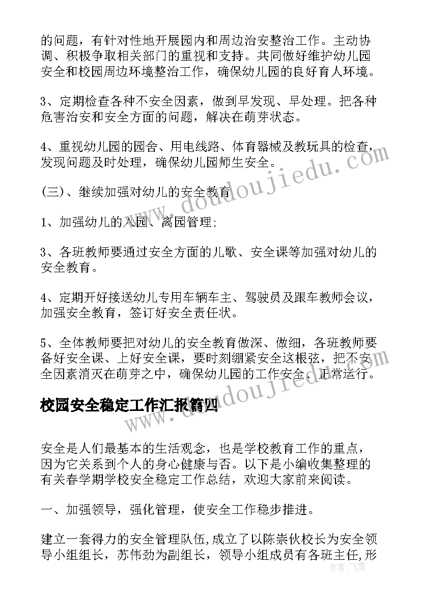 校园安全稳定工作汇报(实用7篇)