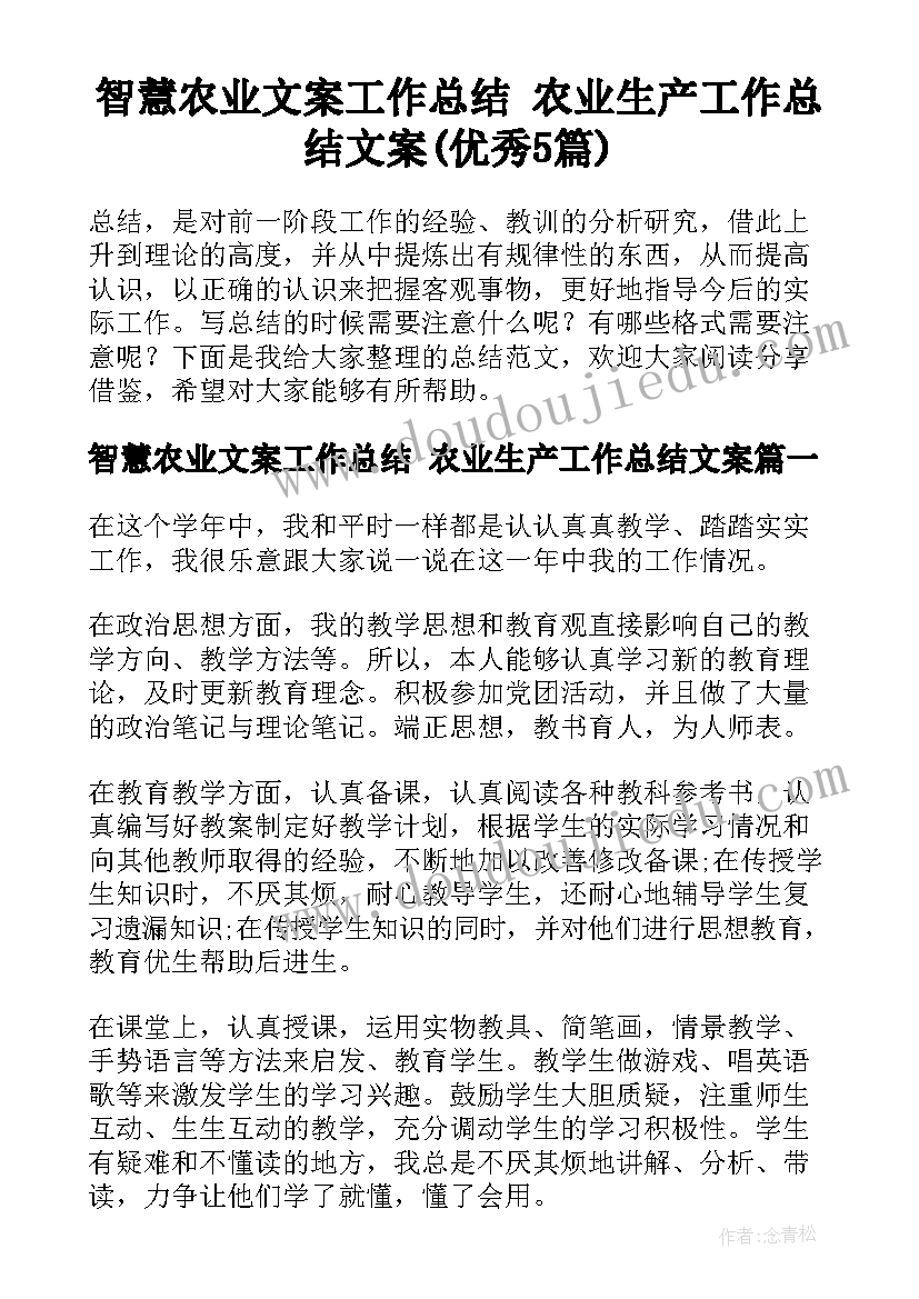 智慧农业文案工作总结 农业生产工作总结文案(优秀5篇)