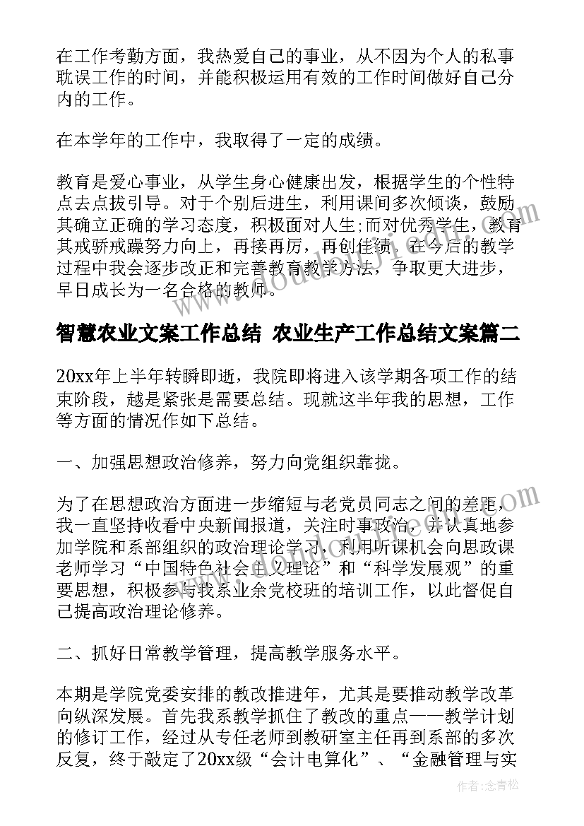 智慧农业文案工作总结 农业生产工作总结文案(优秀5篇)