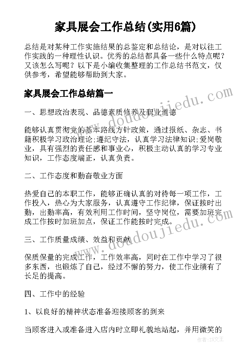 家具展会工作总结(实用6篇)