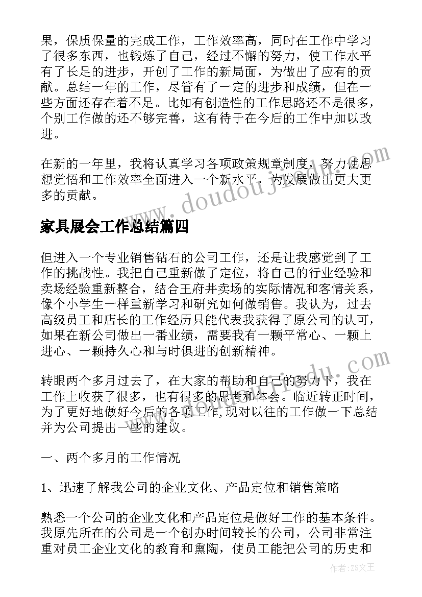 家具展会工作总结(实用6篇)