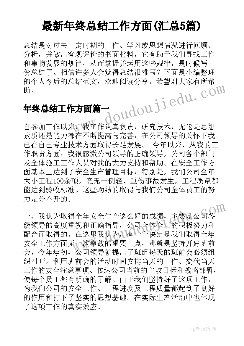 最新年终总结工作方面(汇总5篇)