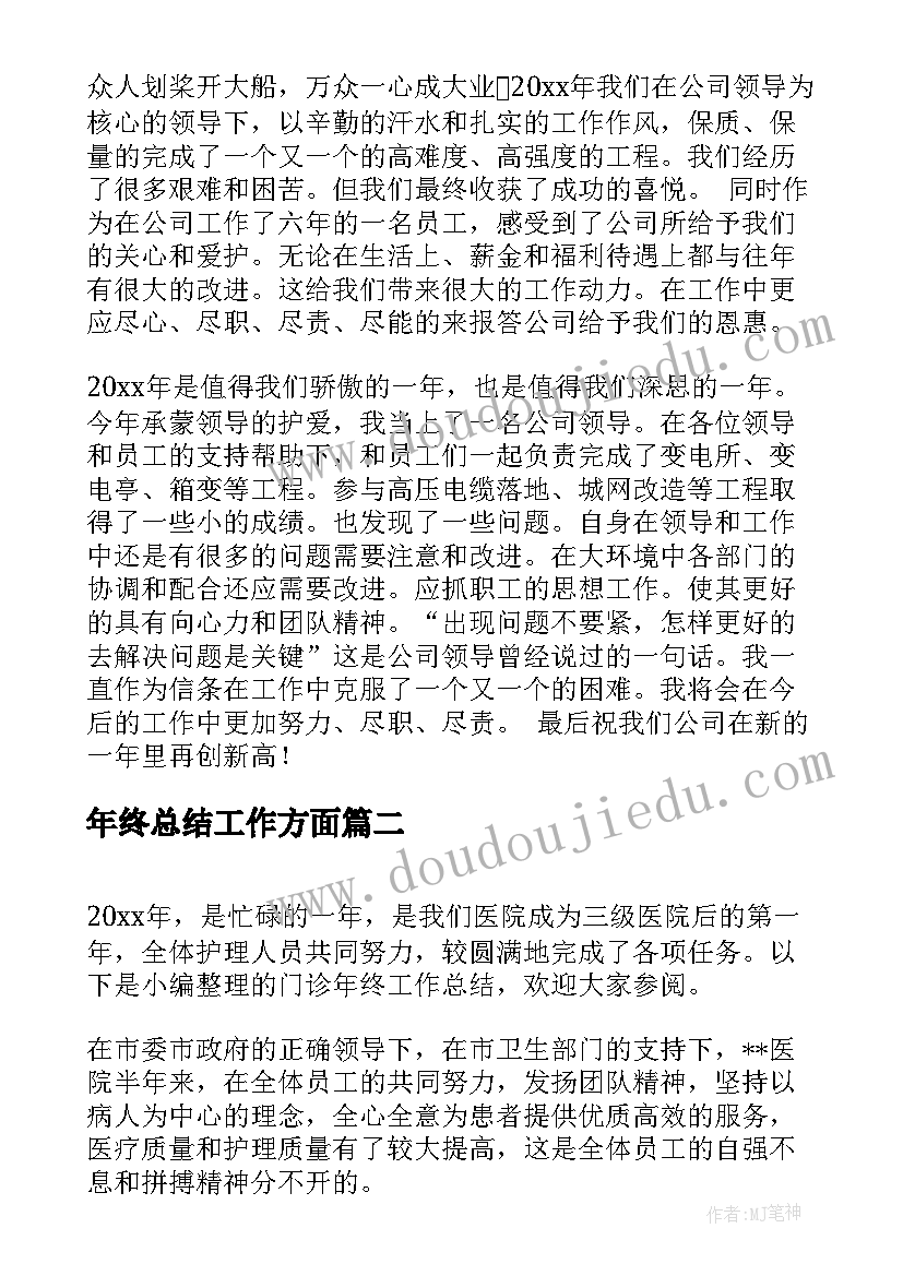 最新年终总结工作方面(汇总5篇)