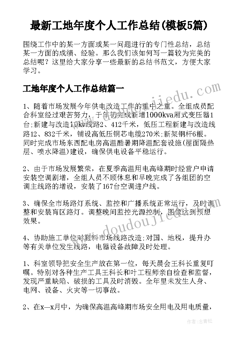 最新工地年度个人工作总结(模板5篇)