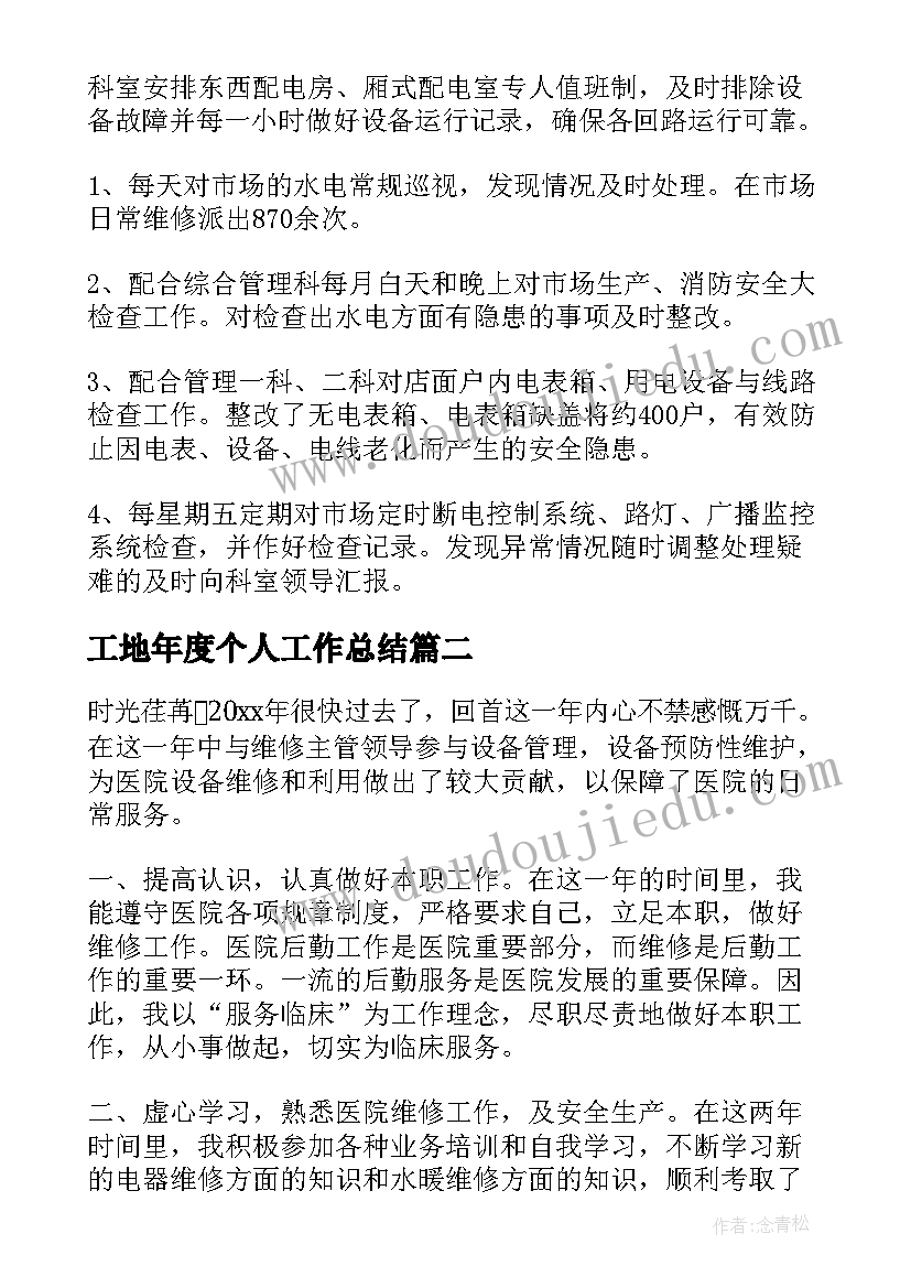 最新工地年度个人工作总结(模板5篇)