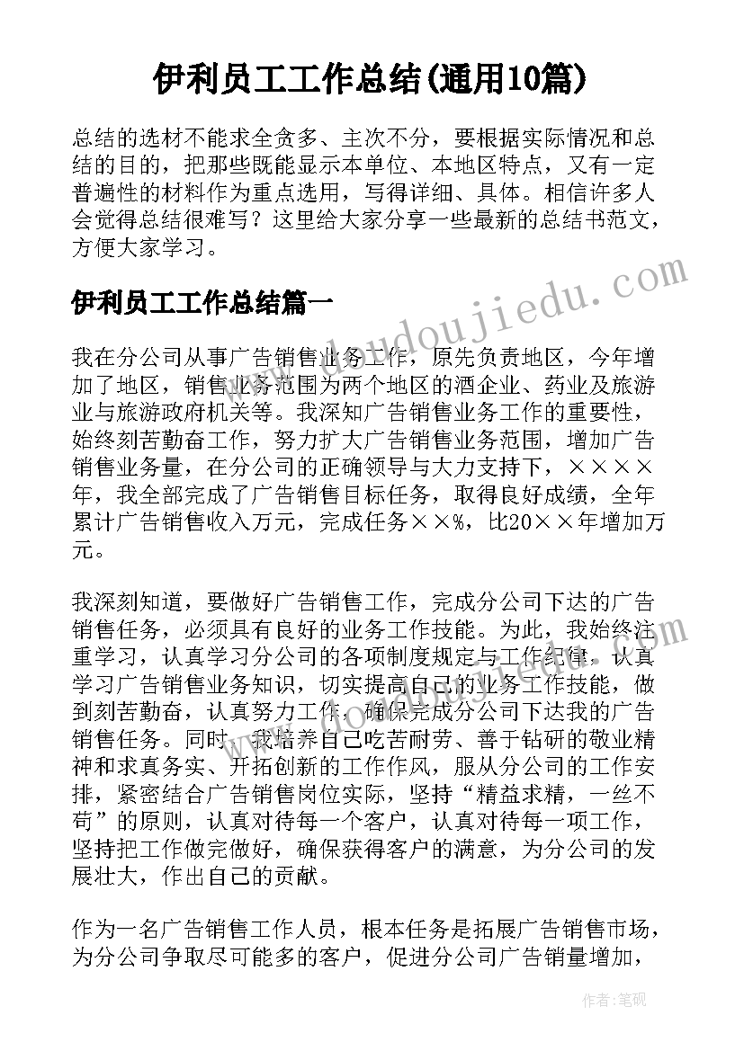 伊利员工工作总结(通用10篇)