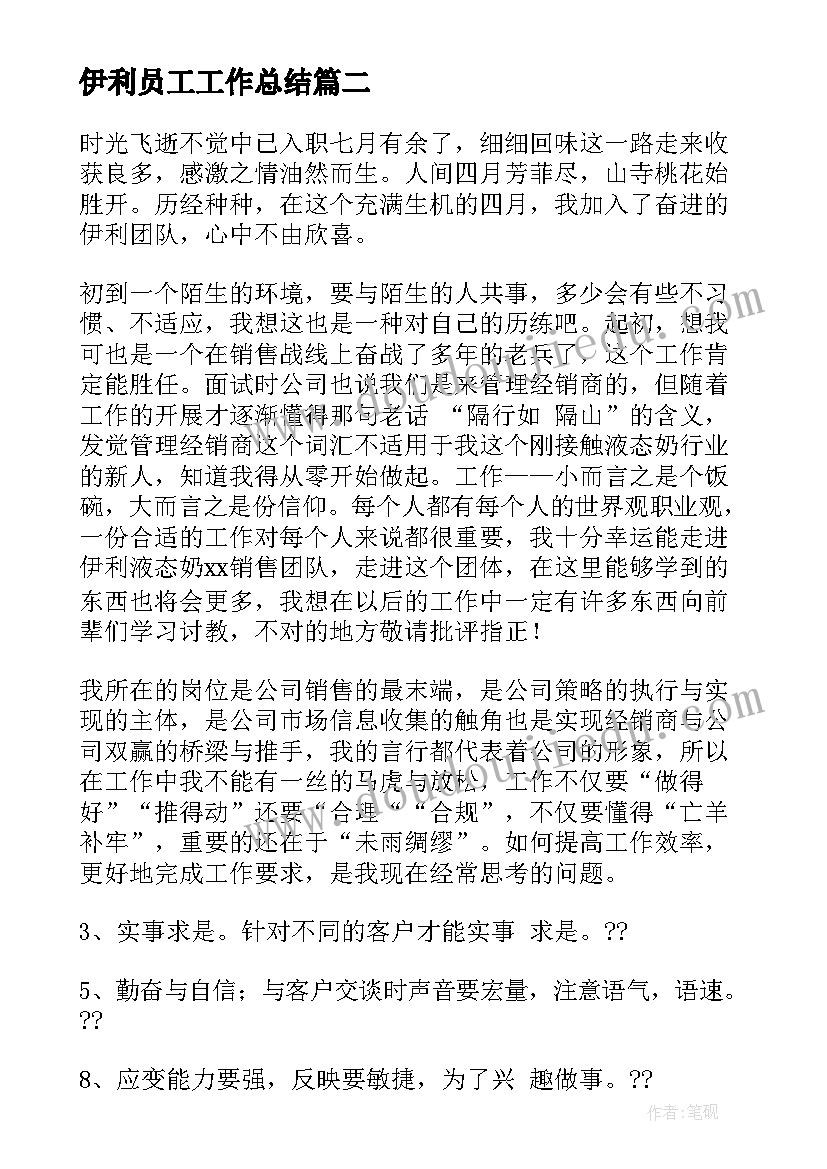 伊利员工工作总结(通用10篇)