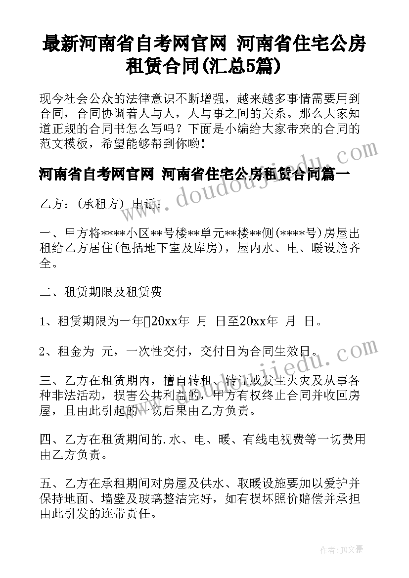 最新河南省自考网官网 河南省住宅公房租赁合同(汇总5篇)