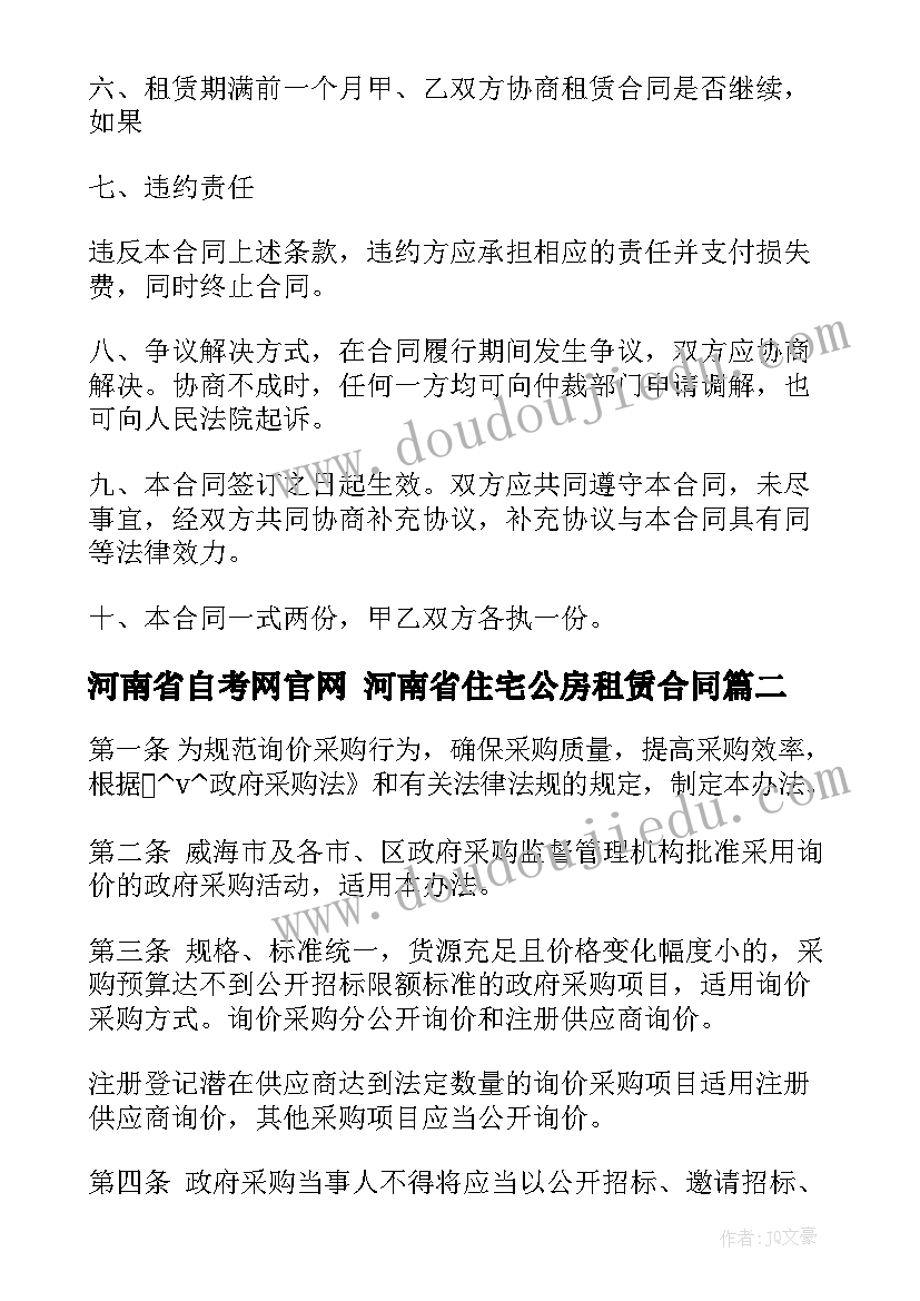 最新河南省自考网官网 河南省住宅公房租赁合同(汇总5篇)