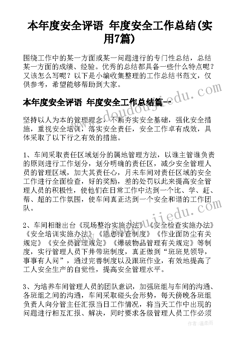 本年度安全评语 年度安全工作总结(实用7篇)