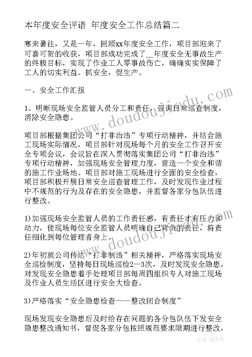 本年度安全评语 年度安全工作总结(实用7篇)