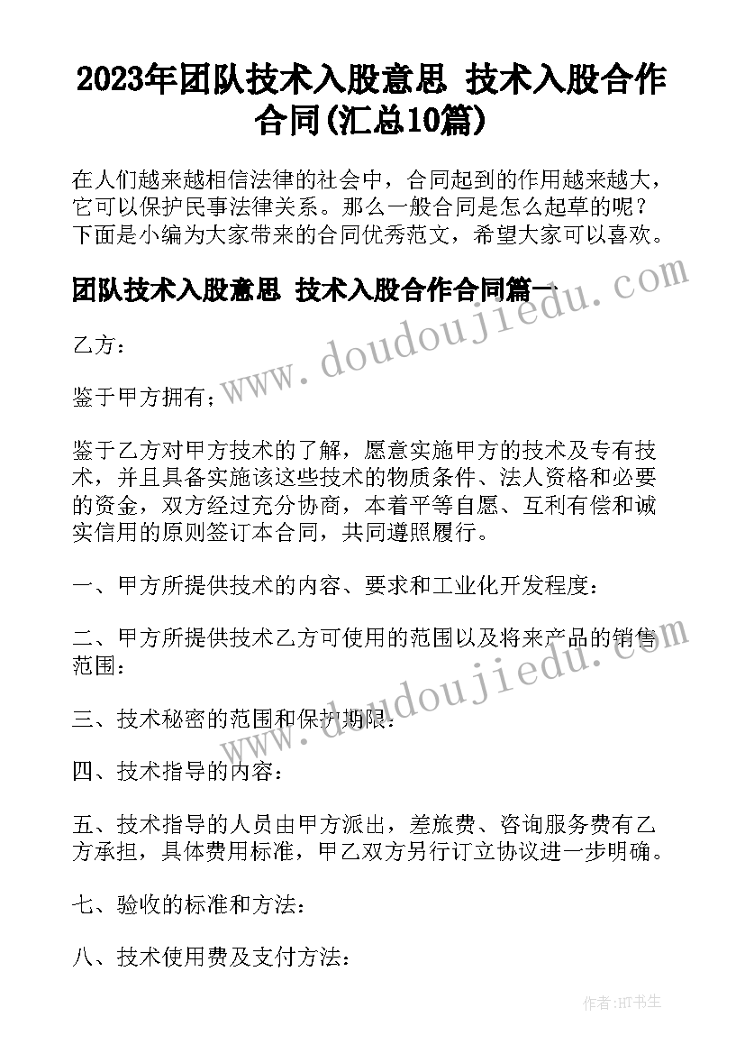 2023年团队技术入股意思 技术入股合作合同(汇总10篇)