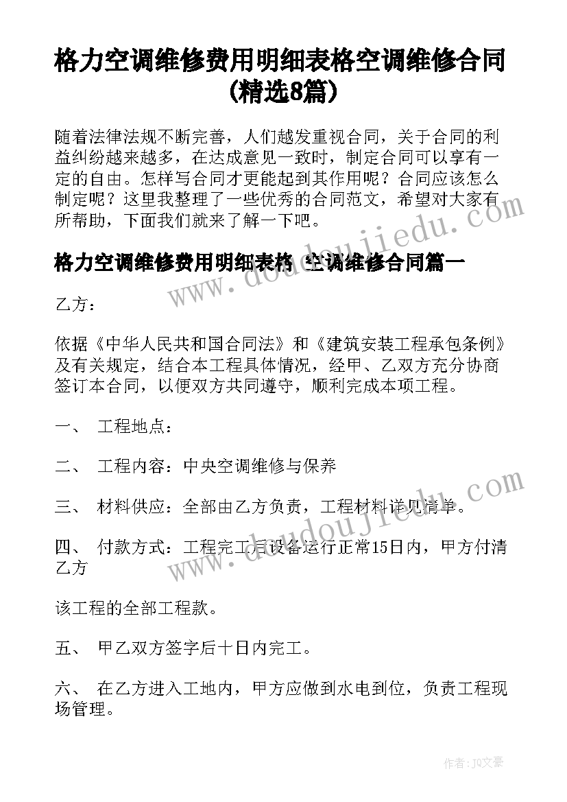 格力空调维修费用明细表格 空调维修合同(精选8篇)