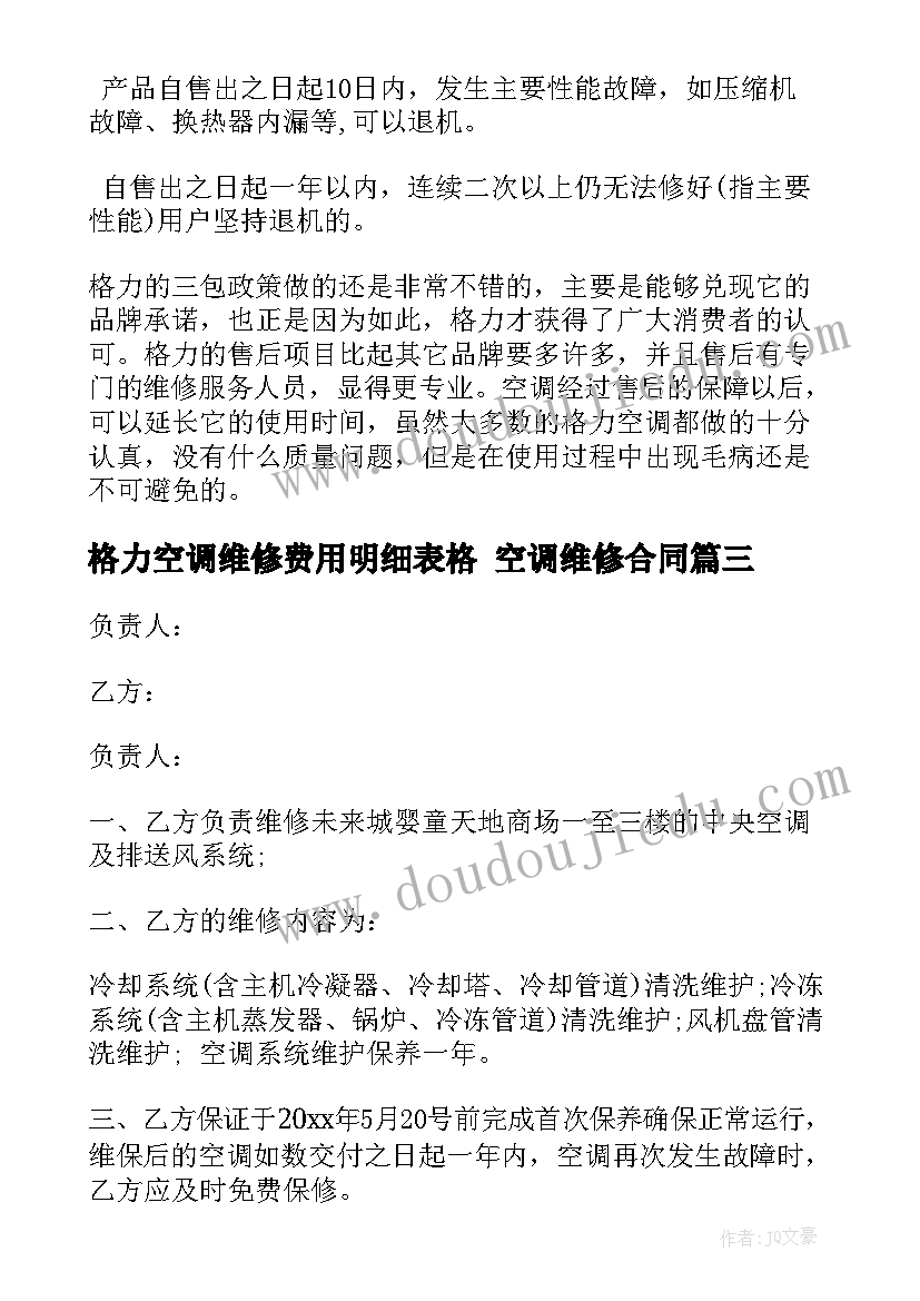 格力空调维修费用明细表格 空调维修合同(精选8篇)