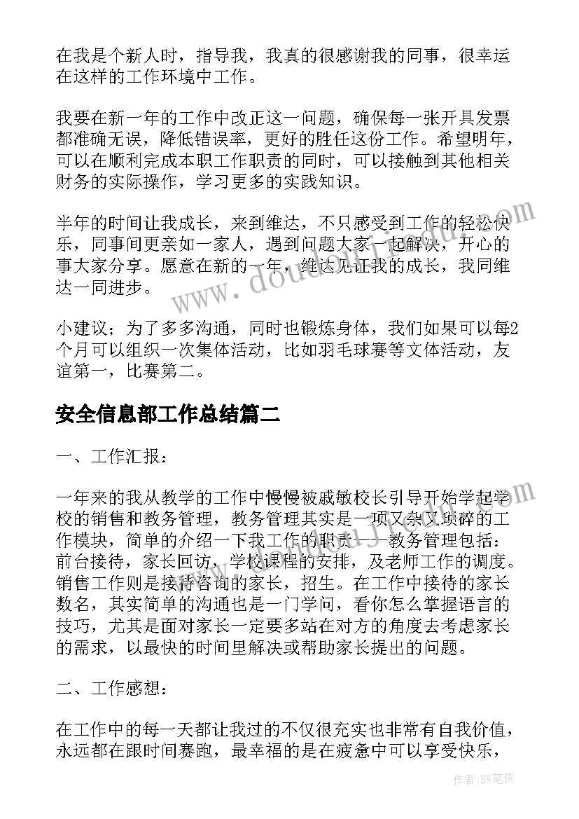 最新安全信息部工作总结(大全10篇)