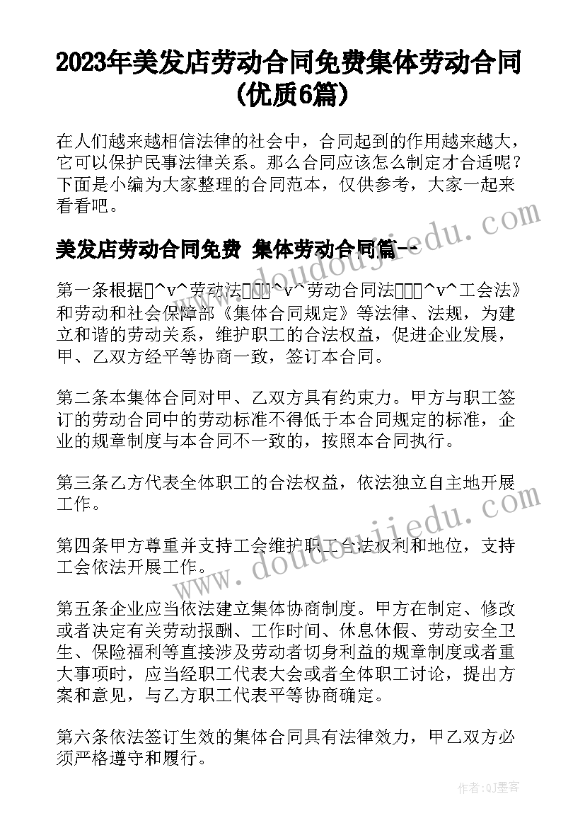 2023年美发店劳动合同免费 集体劳动合同(优质6篇)