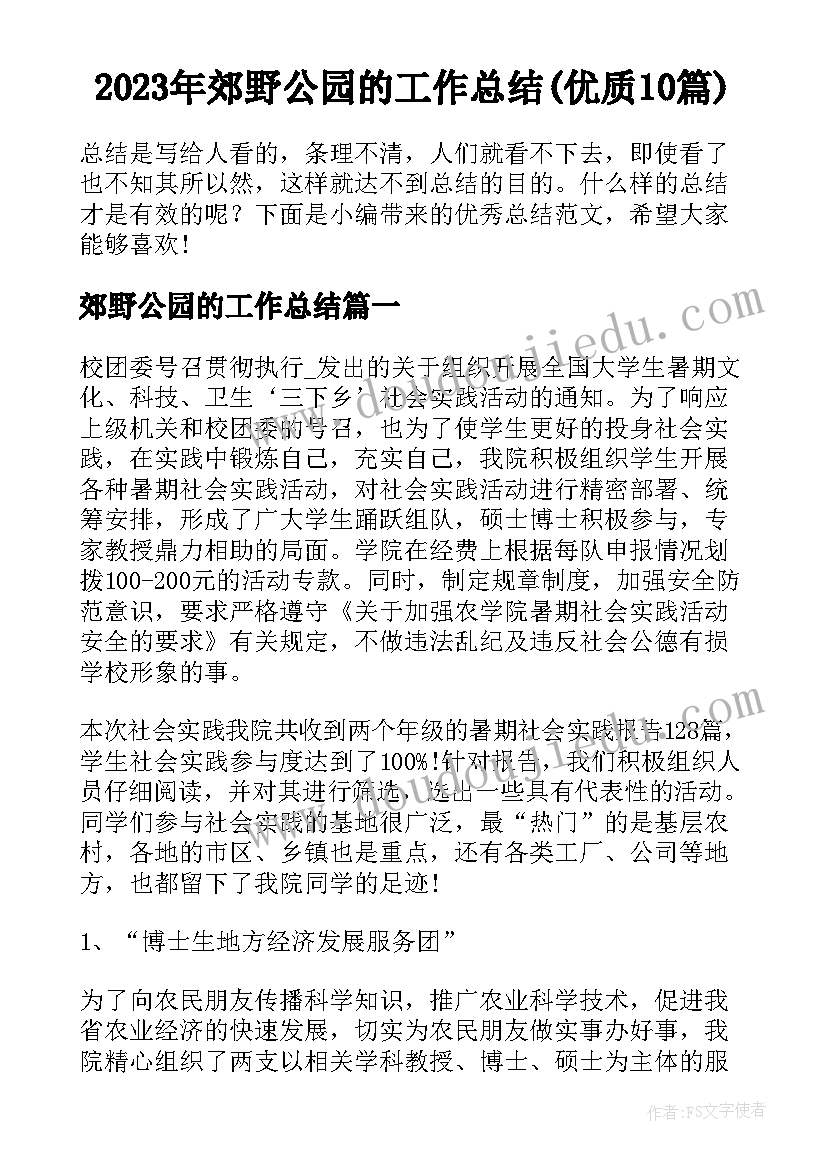 2023年郊野公园的工作总结(优质10篇)