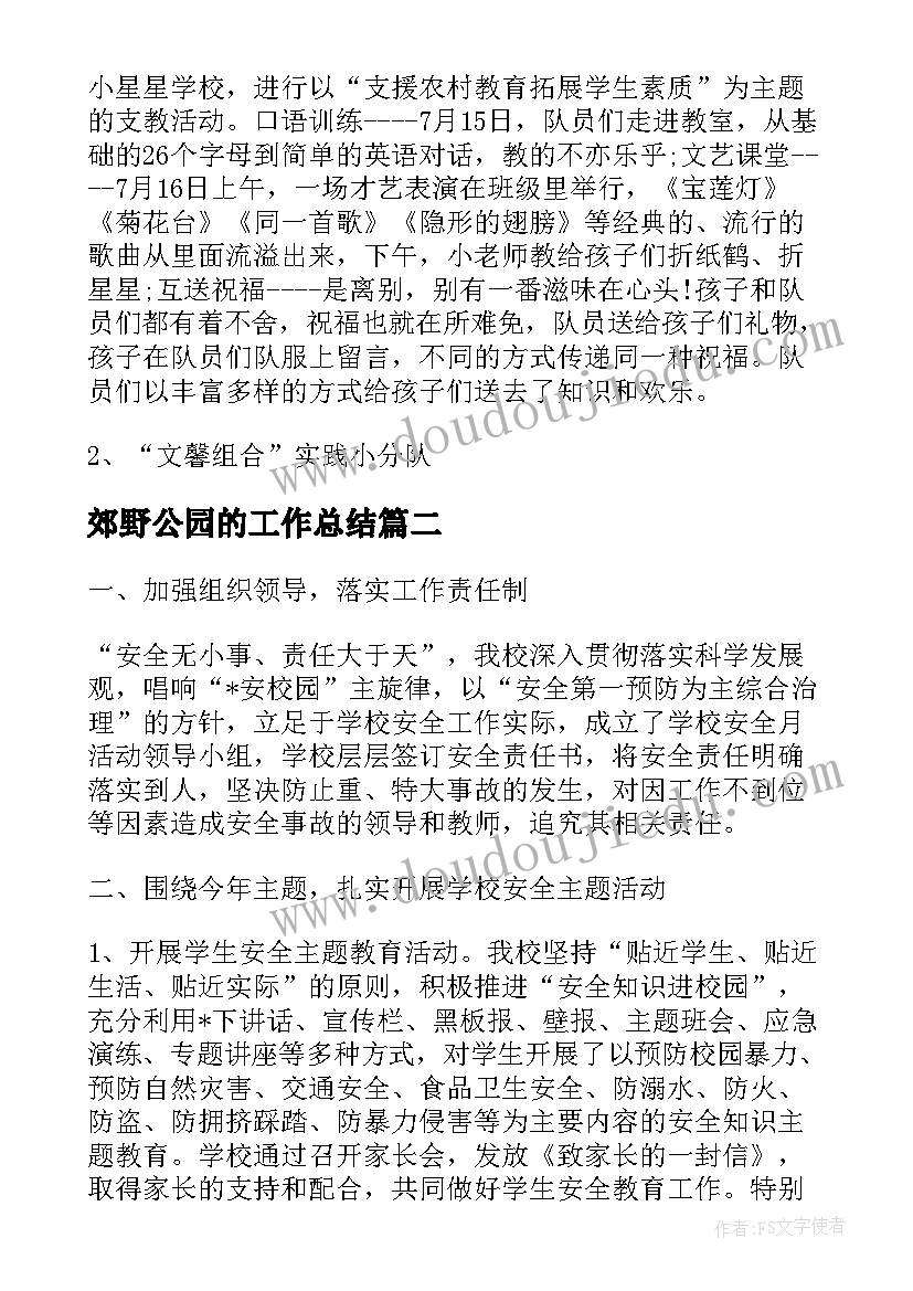 2023年郊野公园的工作总结(优质10篇)