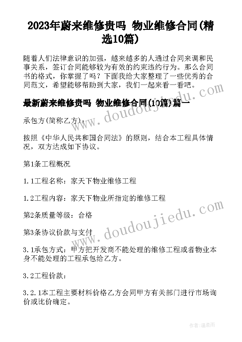 2023年蔚来维修贵吗 物业维修合同(精选10篇)