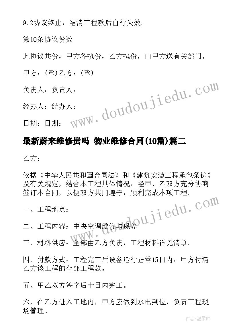 2023年蔚来维修贵吗 物业维修合同(精选10篇)