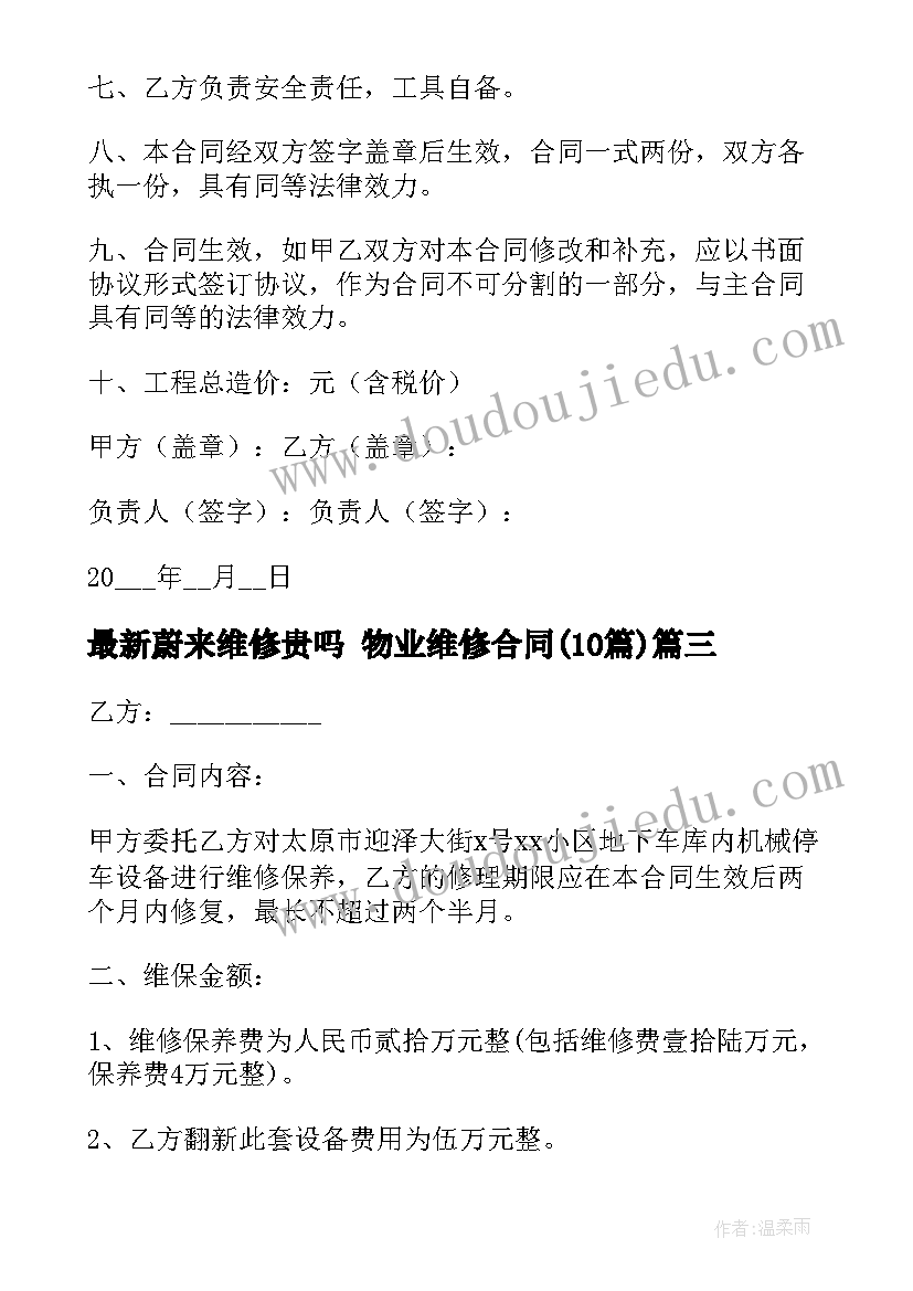 2023年蔚来维修贵吗 物业维修合同(精选10篇)