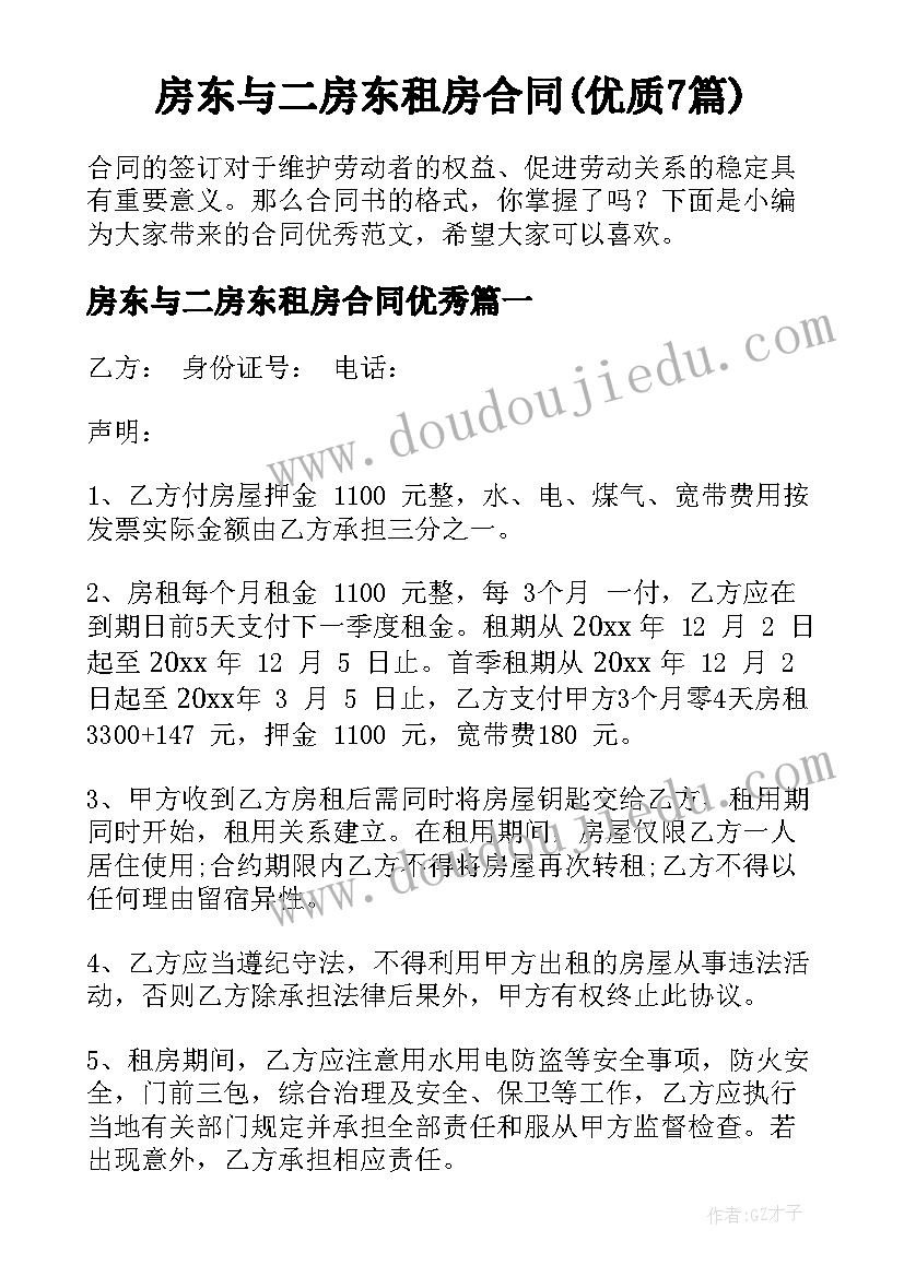 房东与二房东租房合同(优质7篇)