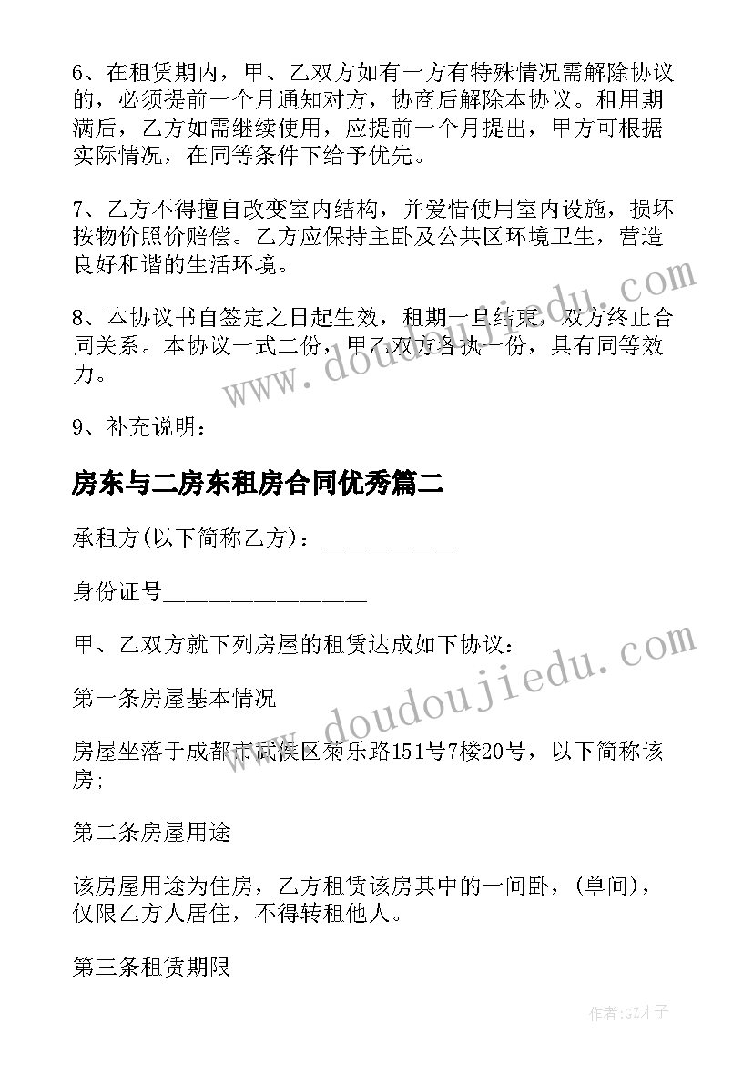 房东与二房东租房合同(优质7篇)