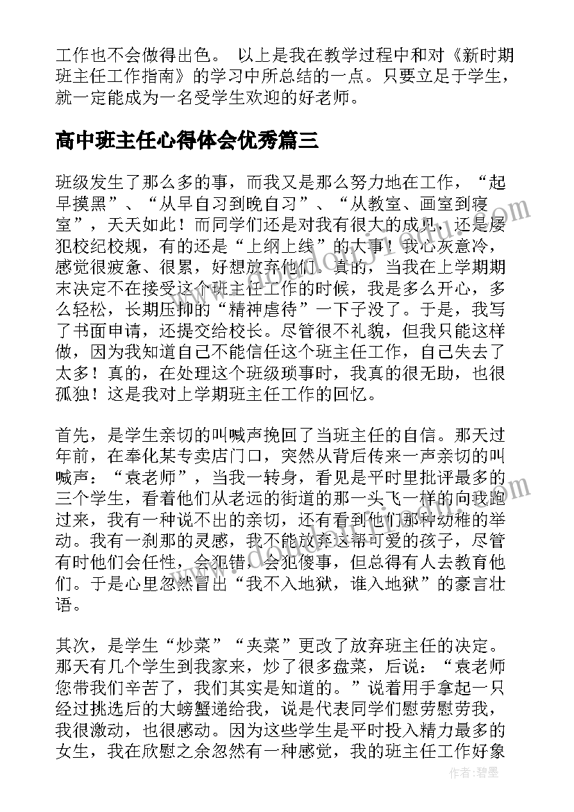 高中班主任心得体会(优秀10篇)