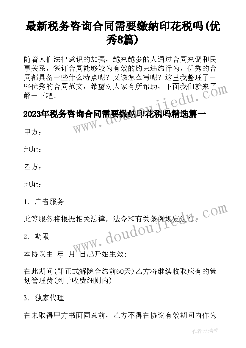 最新税务咨询合同需要缴纳印花税吗(优秀8篇)