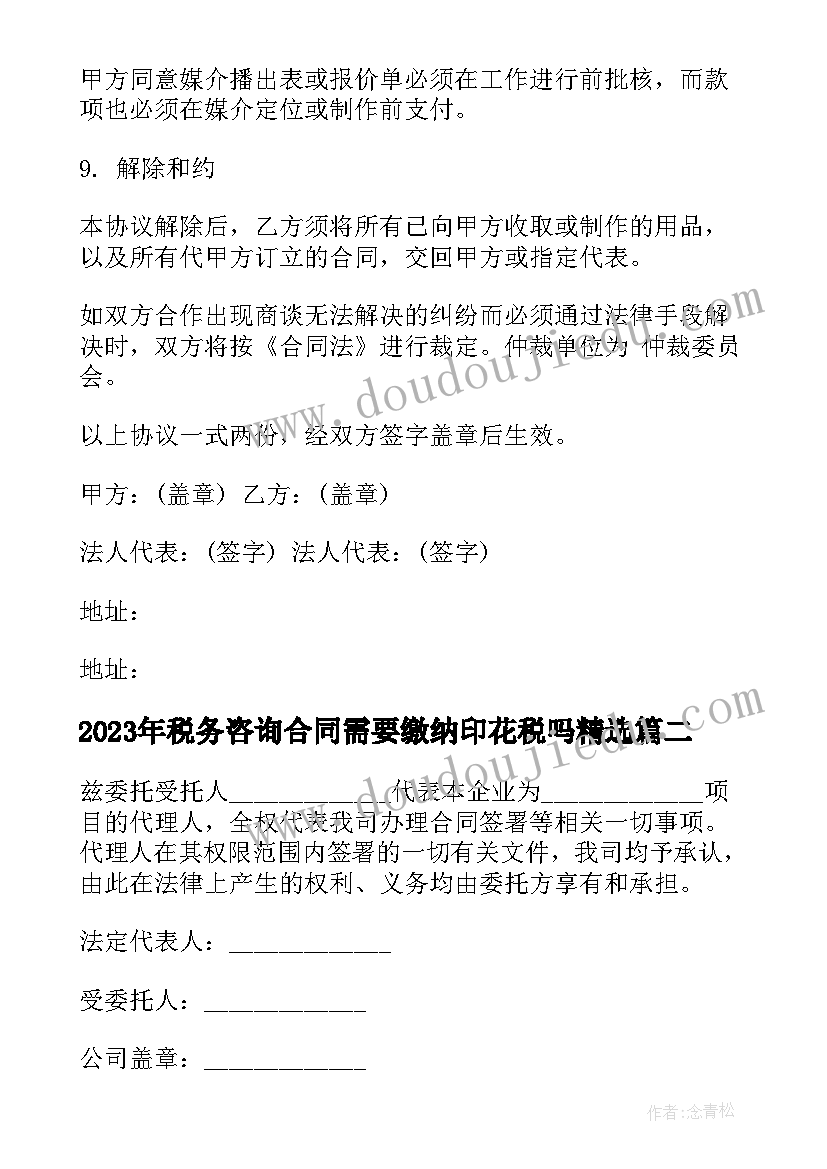 最新税务咨询合同需要缴纳印花税吗(优秀8篇)