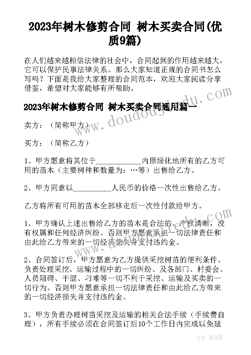 2023年树木修剪合同 树木买卖合同(优质9篇)