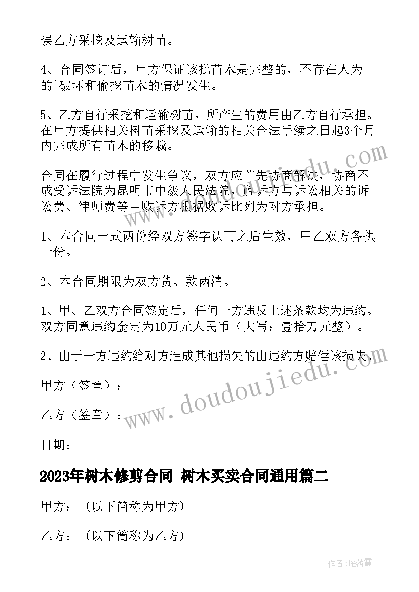 2023年树木修剪合同 树木买卖合同(优质9篇)