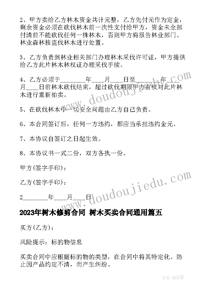 2023年树木修剪合同 树木买卖合同(优质9篇)