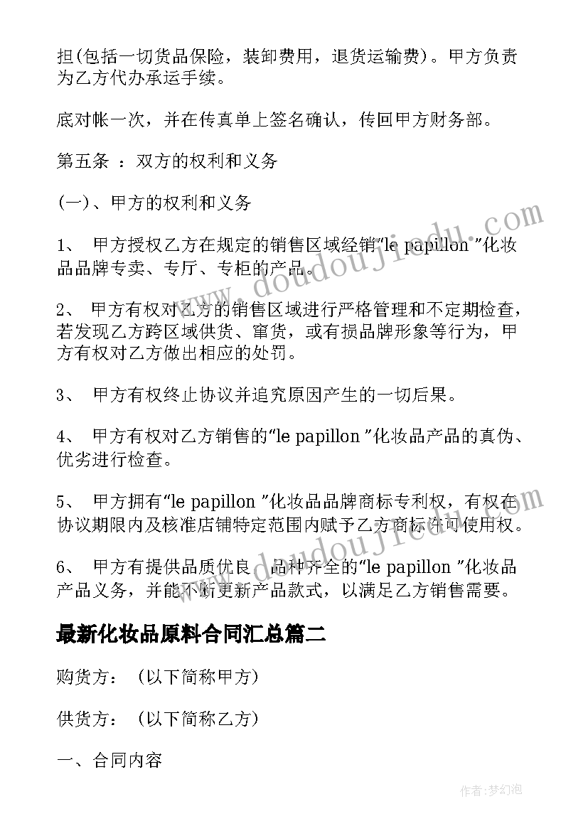 2023年化妆品原料合同(汇总5篇)