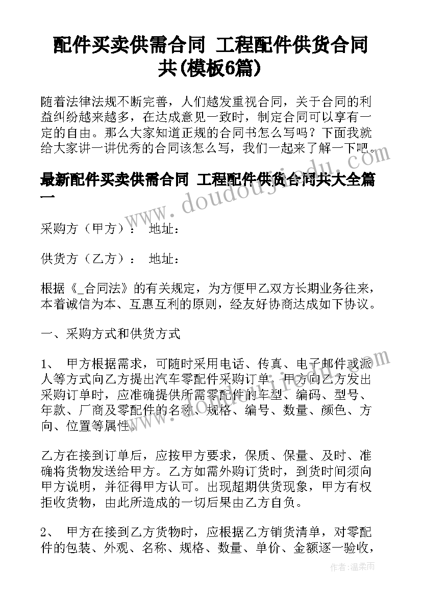 配件买卖供需合同 工程配件供货合同共(模板6篇)