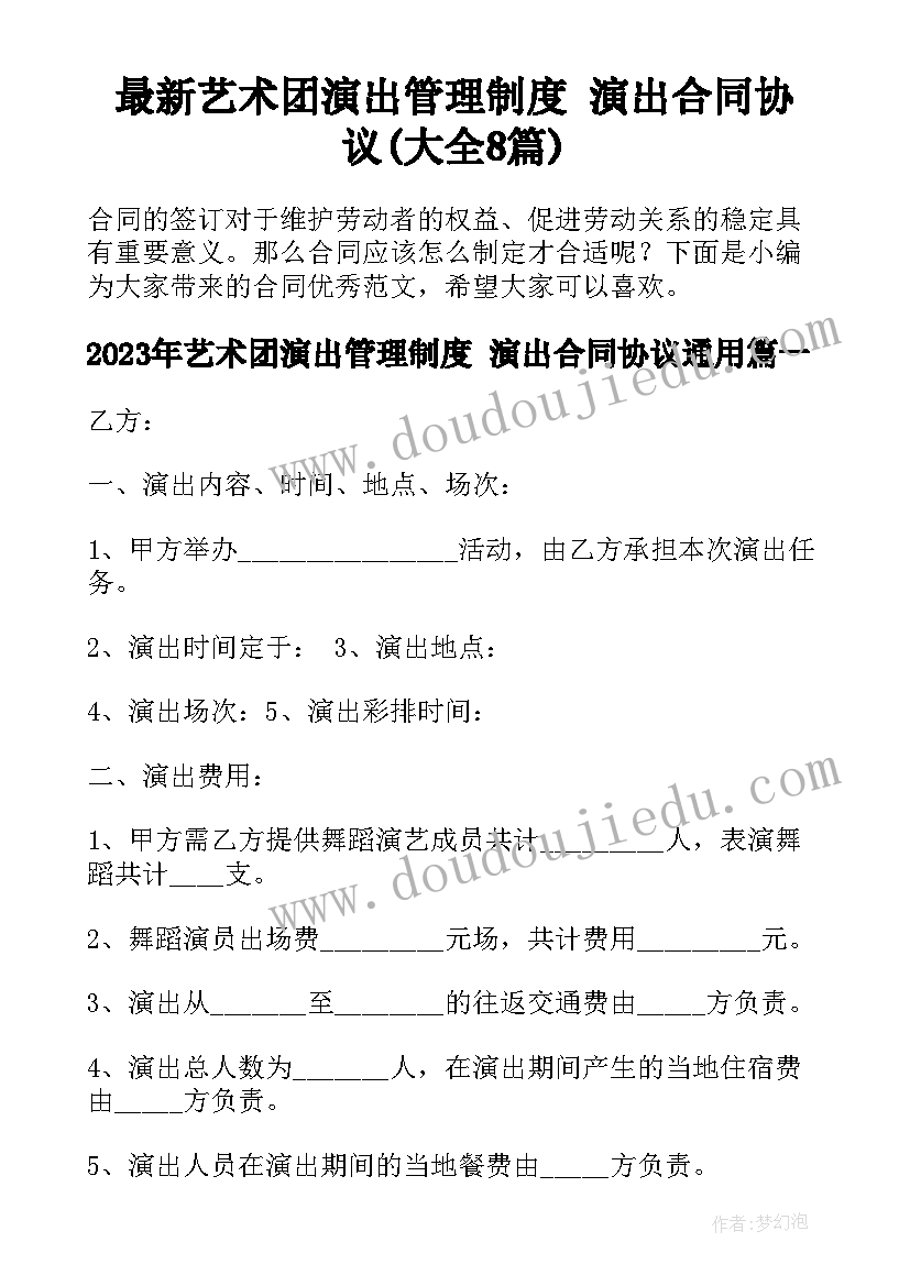 最新艺术团演出管理制度 演出合同协议(大全8篇)